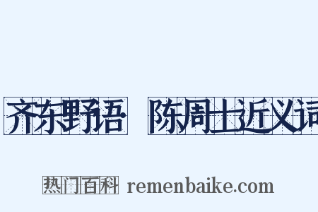 齐东野语·陈周士近义词是什么意思的图片
